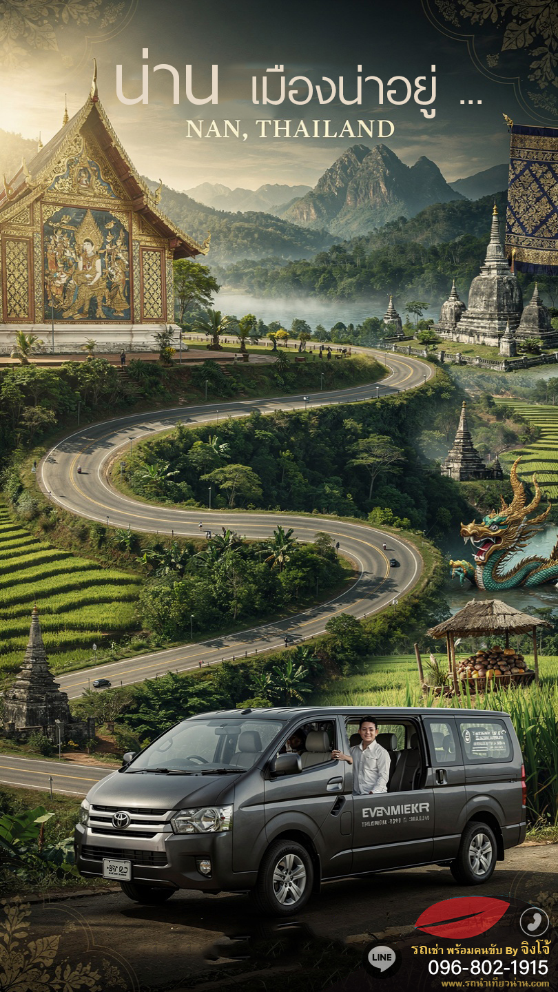 รถเช่าพร้อมคนขับน่าน คุ้มกว่าขับเองจริงไหม