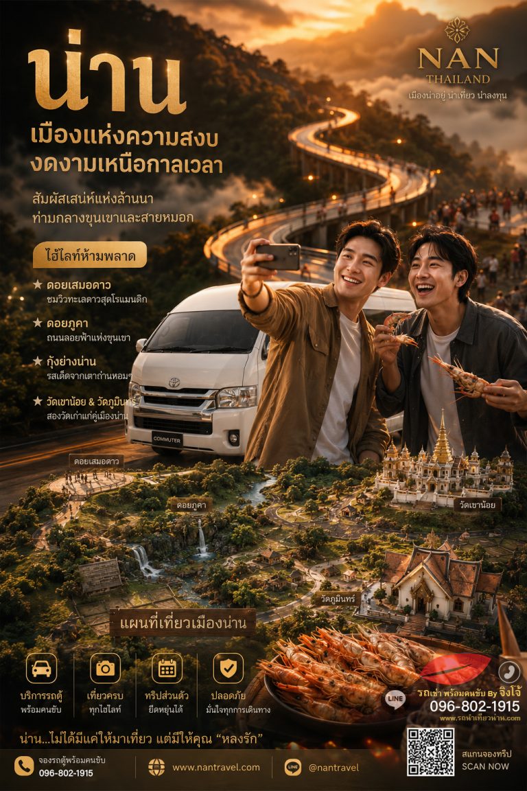เที่ยวน่าน 1 วัน ครบทุกแลนด์มาร์ก ด้วยรถเช่าพร้อมคนขับ