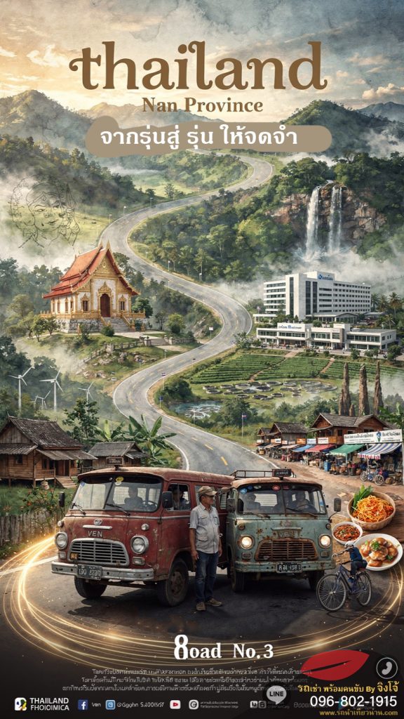 รถรับส่งน่าน เชียงราย