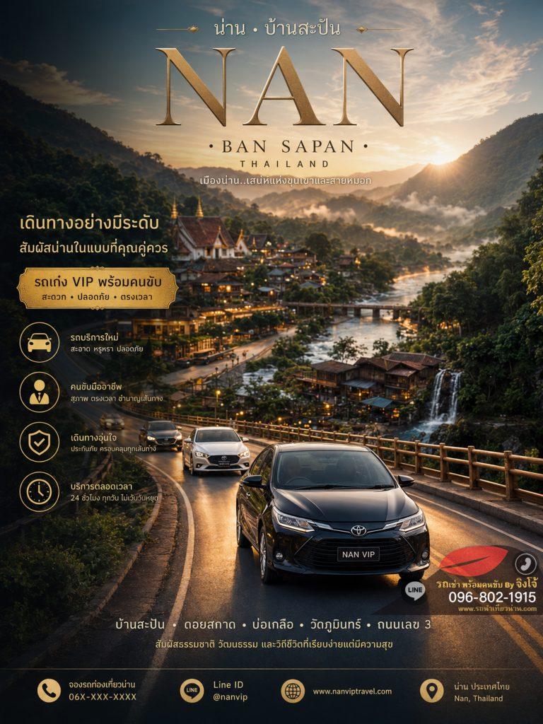 บริการรถรับส่งน่าน เชียงใหม่ สำหรับนักท่องเที่ยวและนักธุรกิจ