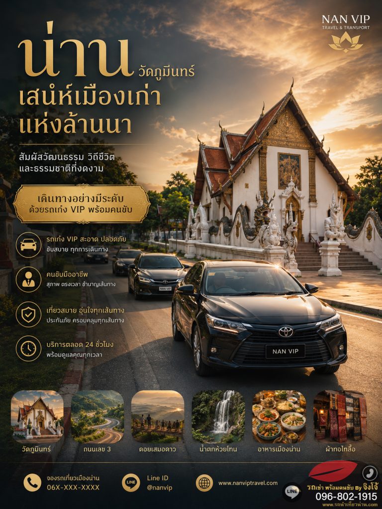 "แนะนำรถเช่าพร้อมคนขับน่าน ชำนาญทางขึ้นดอยสะปัน บ่อเกลือ"