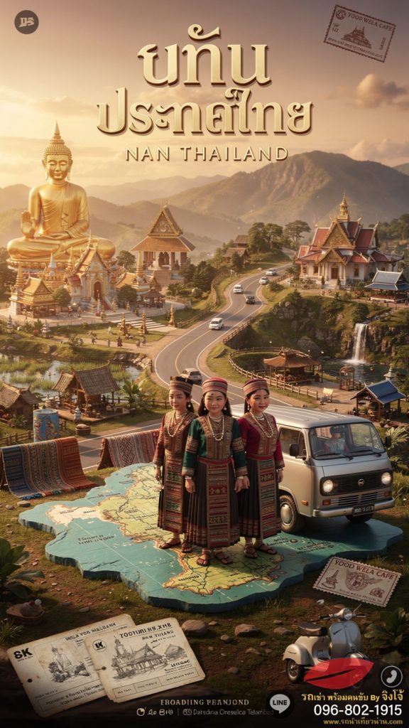 เที่ยวน่าน 1 วัน เก็บครบทุกแลนด์มาร์กด้วยรถเช่าพร้อมคนขับ