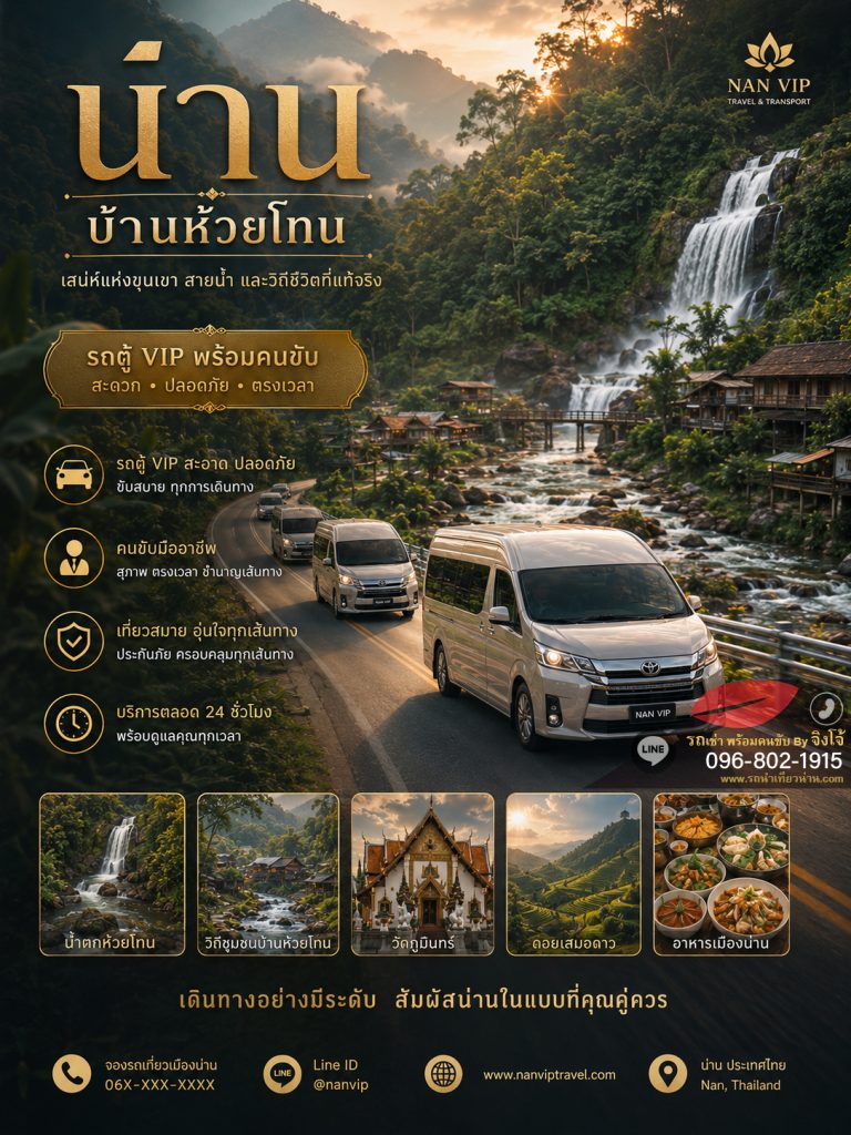 จองรถเช่าพร้อมคนขับน่านอย่างไร ให้ได้ราคาดีที่สุด