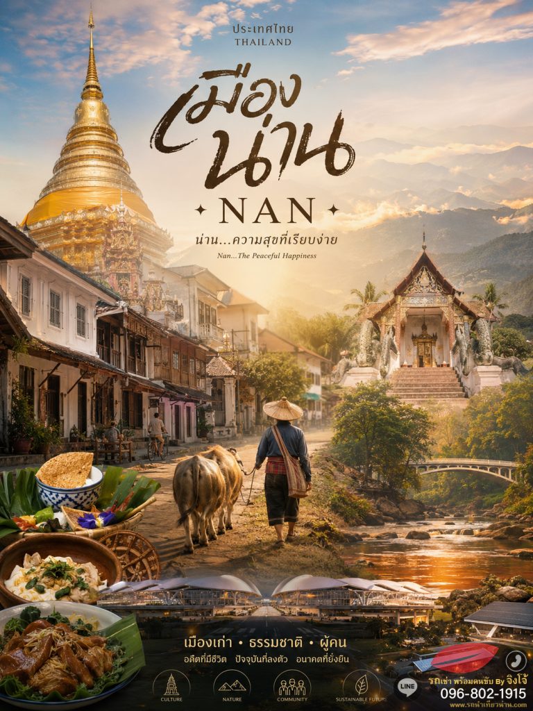 คู่มือเลือก รถเช่าพร้อมคนขับน่าน สำหรับมือใหม่ ไม่โดนหลอก