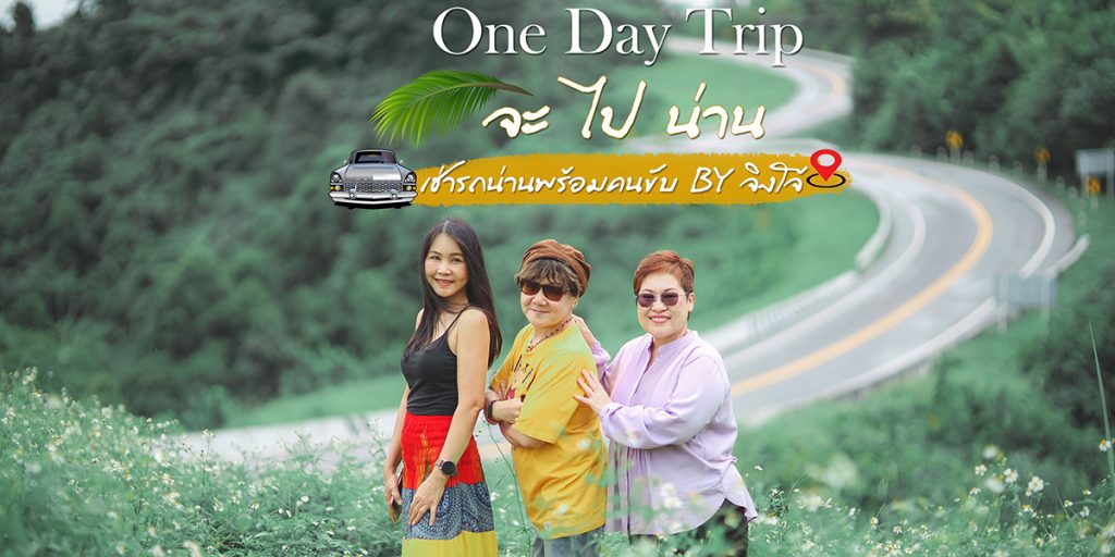 เที่ยวน่าน 1 วัน เก็บครบทุกแลนด์มาร์กด้วยรถเช่าพร้อมคนขับ