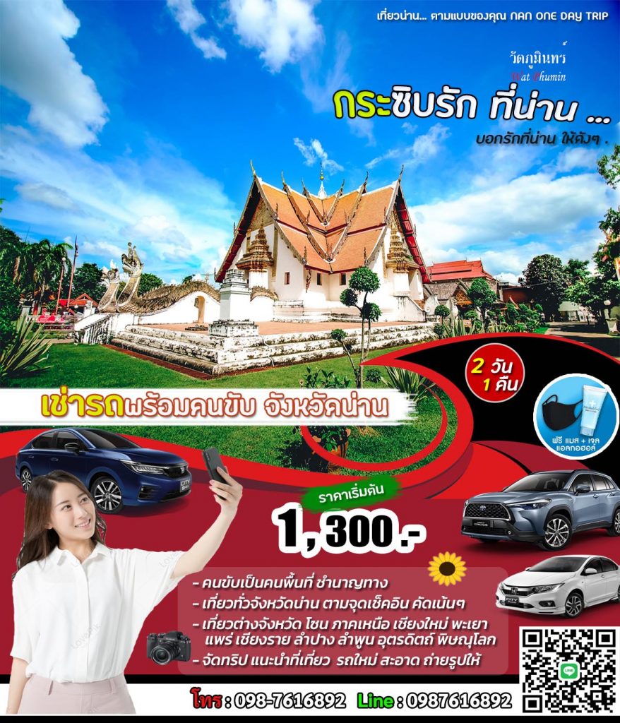 รถเช่าพร้อมคนขับน่าน มือใหม่