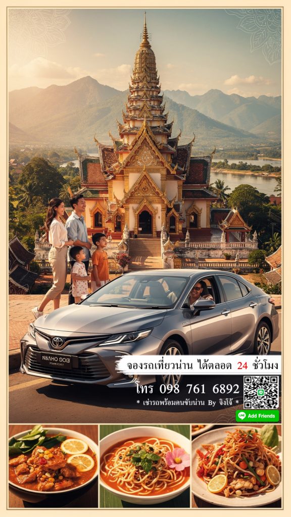 เช่ารถพร้อมคนขับน่าน by จิงโจ้