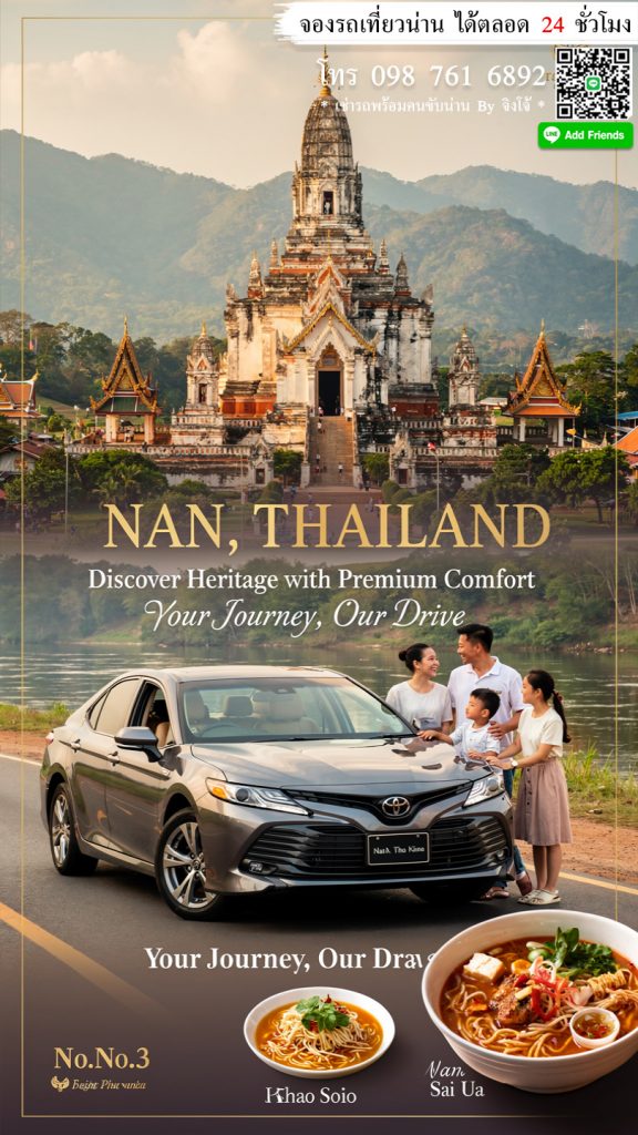 รถพร้อมคนขับน่าน บริการรถรับส่งน่าน