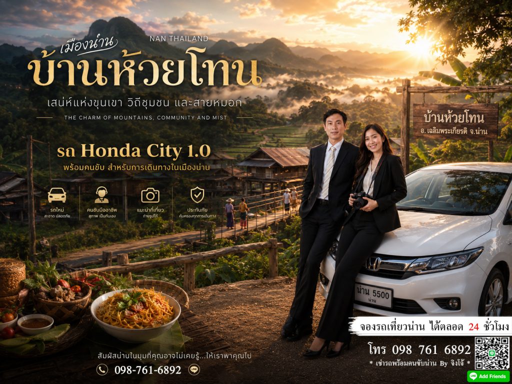 เช่ารถพร้อมคนขับน่าน 3 วัน 2 คืน ราคาเท่าไหร่