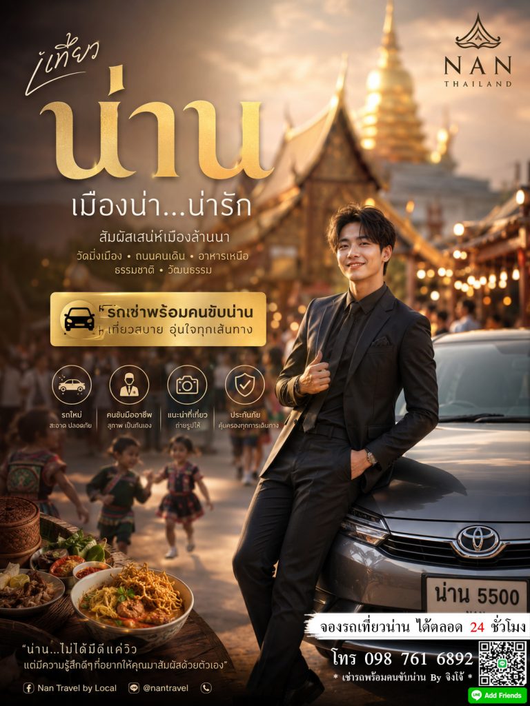 รถรับจ้างพร้อมคนขับน่าน by จิงโจ้