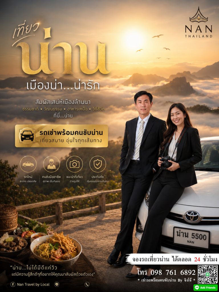 เช่ารถพร้อมคนขับน่าน by จิงโจ้