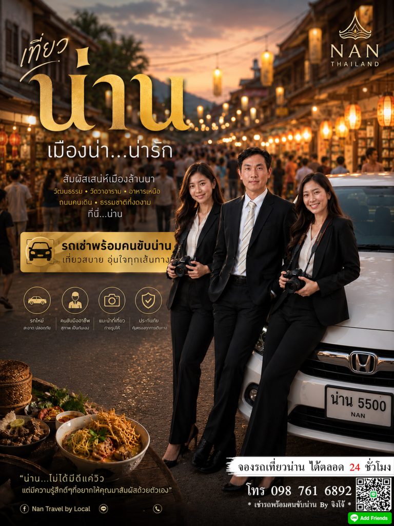 รถพร้อมคนขับน่าน บริการรถรับส่งน่าน