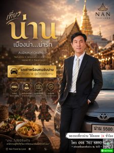 รถพร้อมคนขับน่าน บริการรถรับส่งน่าน