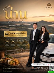 รถเช่าพร้อมคนขับน่านเจ้าไหนดี