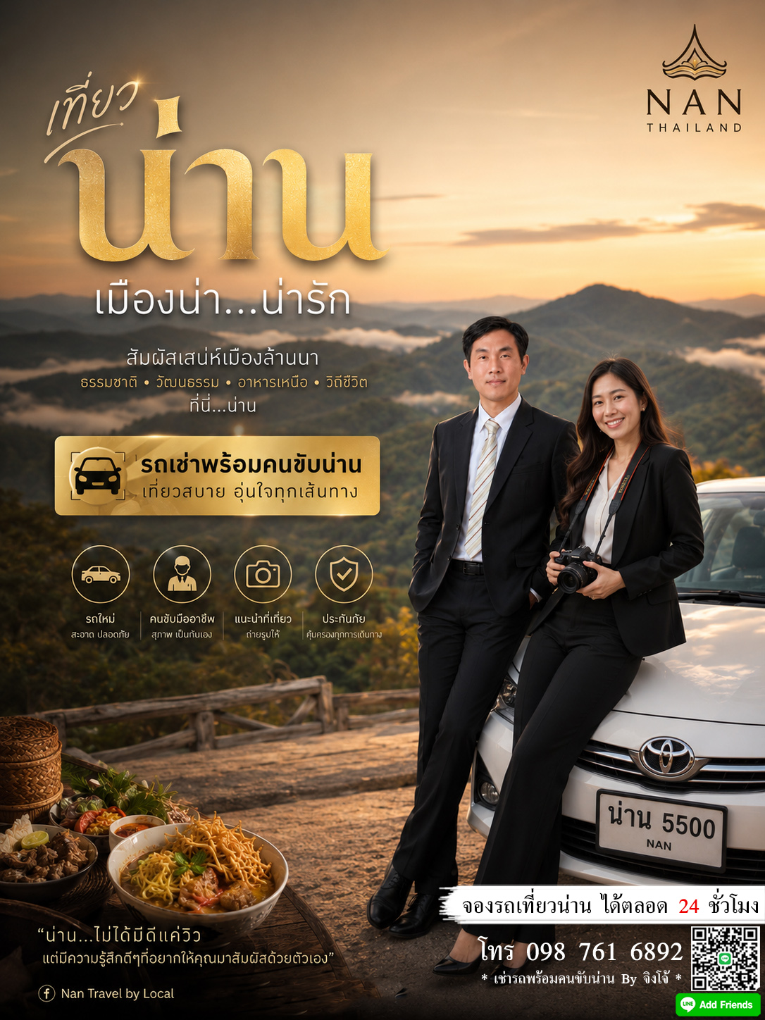 รถเช่าพร้อมคนขับน่านเจ้าไหนดี