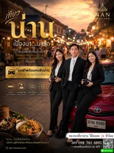 แนะนำ รถเหมาพร้อมคนขับ รับส่งที่พักน่าน ปลอดภัย ทางขึ้นเขา
