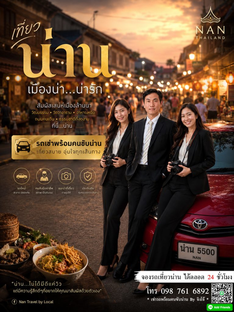 แนะนำ รถเหมาพร้อมคนขับ รับส่งที่พักน่าน ปลอดภัย ทางขึ้นเขา