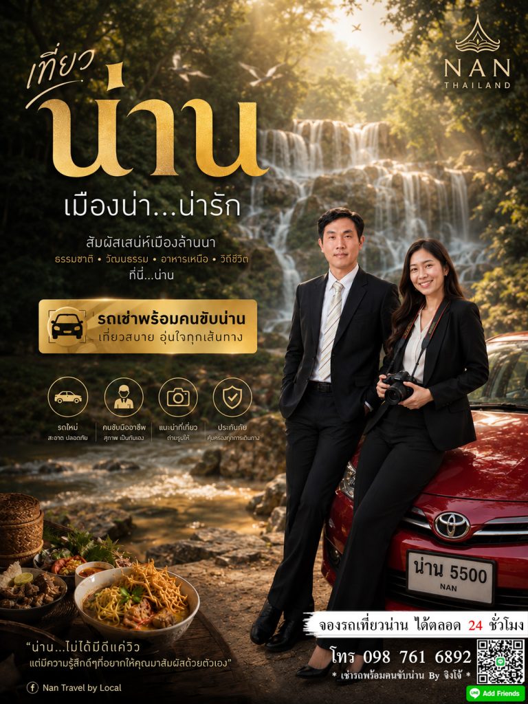 รถเช่าพร้อมคนขับน่าน บริการเช่ารถน่านพร้อมคนขับ เที่ยวน่านสะดวก ปลอดภัย ราคาคุ้มค่า