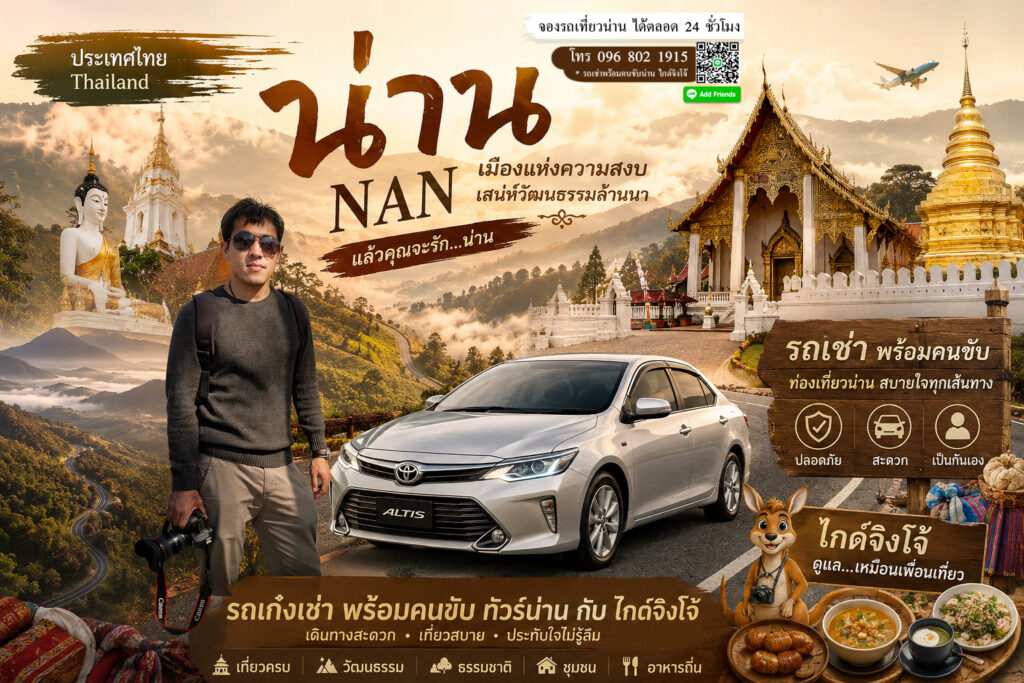 วางแผนเที่ยวน่าน 2026, รถเช่าน่านพร้อมคนขับ by จิงโจ้