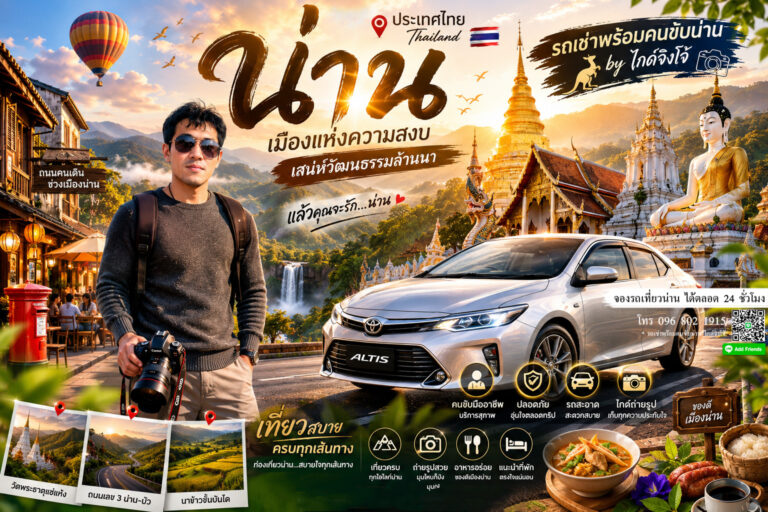 แพลนเที่ยวน่านหน้าฝน 3วัน 2คืน, รถเช่าน่านพร้อมคนขับ by จิงโจ้