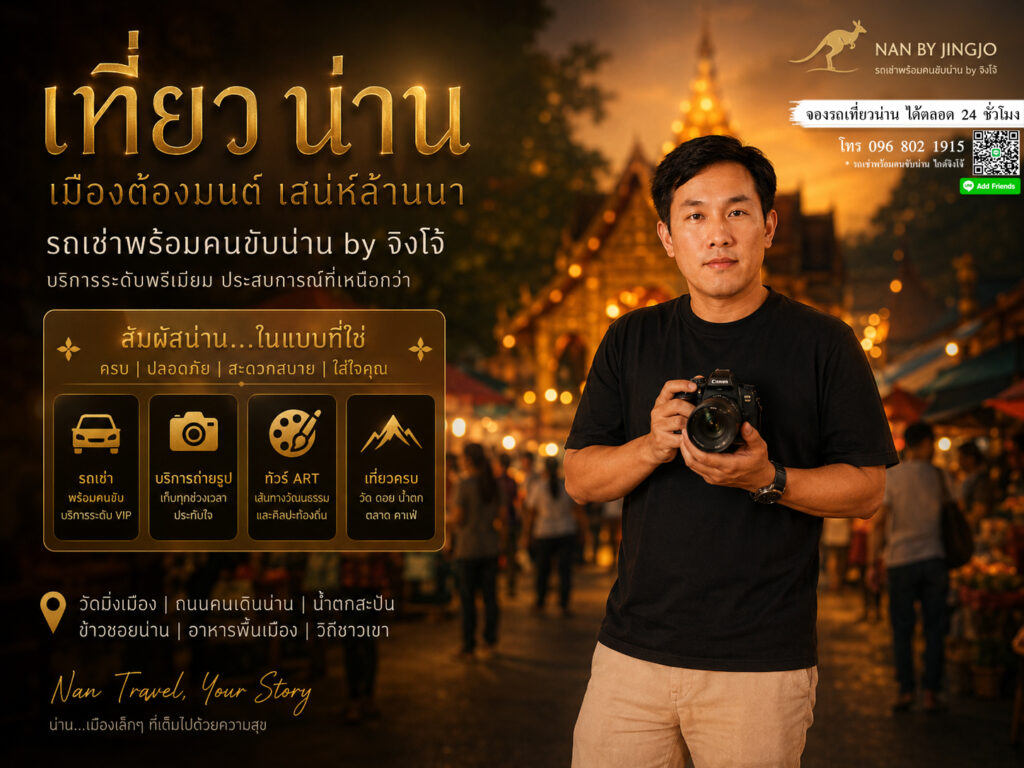 วางแผนเที่ยวน่าน 2026, รถเช่าน่านพร้อมคนขับ by จิงโจ้
