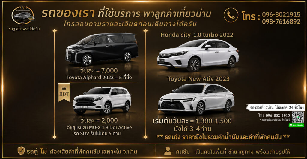 แพลนเที่ยวน่านหน้าฝน 3วัน 2คืน, รถเช่าน่านพร้อมคนขับ by จิงโจ้