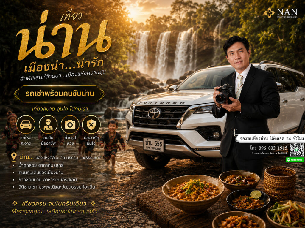 จอง "รถเช่าน่านพร้อมคนขับ by จิงโจ้" วันนี้! เที่ยวหน้าฝนชิลๆ สบายใจ 100%