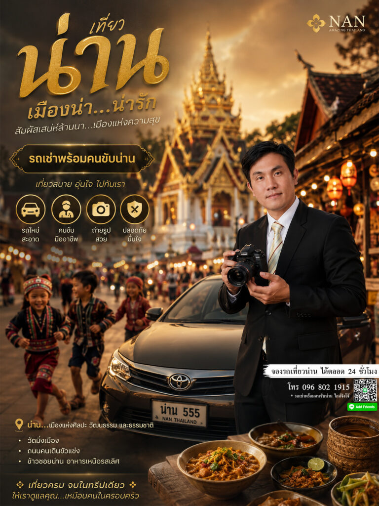 ถนนลอยฟ้า 1081 น่าน, ถนนเลข 3 น่าน, รถเช่าน่านพร้อมคนขับ by จิงโจ้