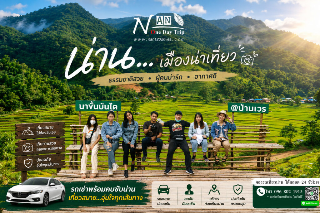 ถนนลอยฟ้า 1081 น่าน, ถนนเลข 3 น่าน, รถเช่าน่านพร้อมคนขับ by จิงโจ้
