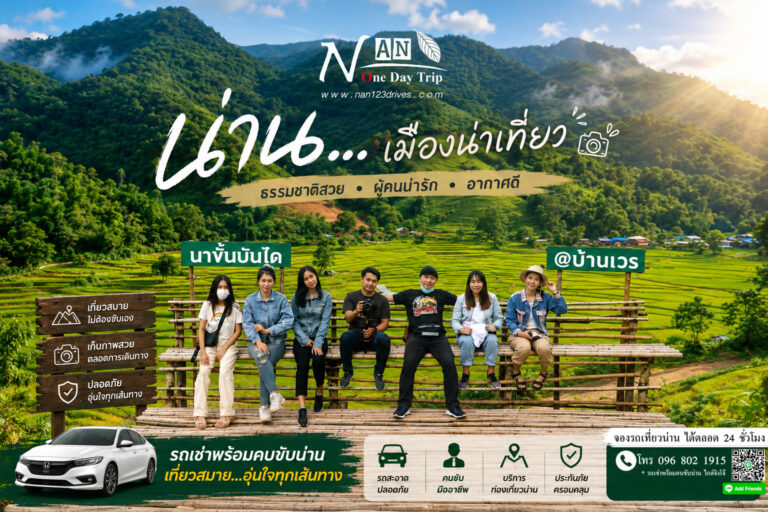 ถนนลอยฟ้า 1081 น่าน, ถนนเลข 3 น่าน, รถเช่าน่านพร้อมคนขับ by จิงโจ้