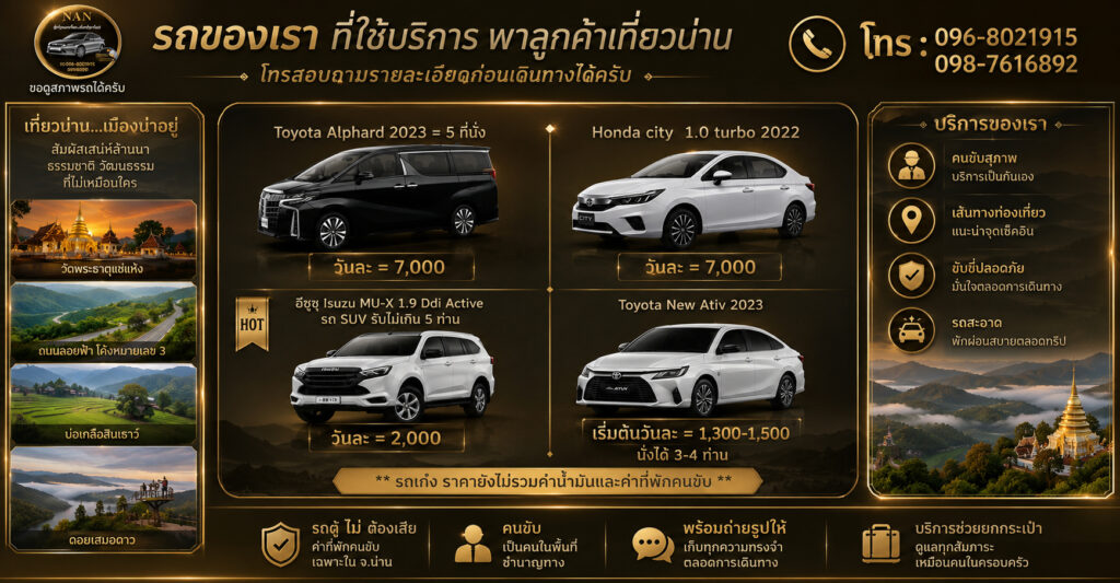 ถนนลอยฟ้า 1081 น่าน, ถนนเลข 3 น่าน, รถเช่าน่านพร้อมคนขับ by จิงโจ้