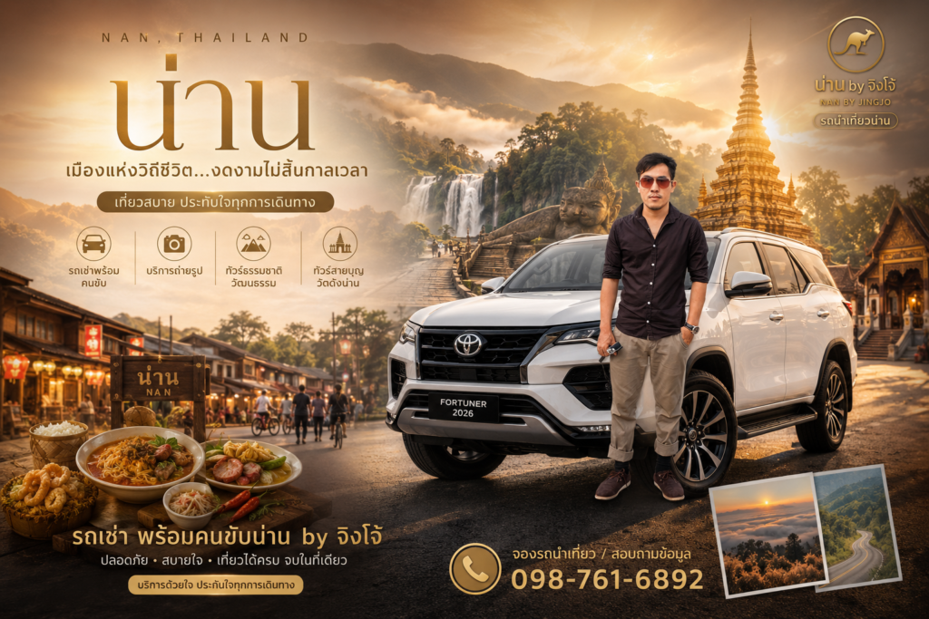 10 พิกัดเที่ยวน่านหน้าฝน, เช่ารถน่านพร้อมคนขับ by ไกด์จิงโจ้, สะปัน หน้าฝน