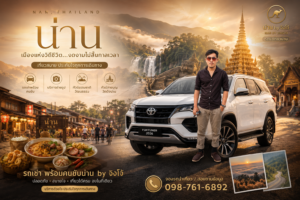 10 พิกัดเที่ยวน่านหน้าฝน, เช่ารถน่านพร้อมคนขับ by ไกด์จิงโจ้, สะปัน หน้าฝน