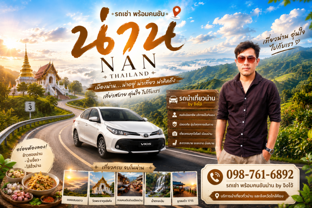 10 พิกัดเที่ยวน่านหน้าฝน, เช่ารถน่านพร้อมคนขับ by ไกด์จิงโจ้, สะปัน หน้าฝน