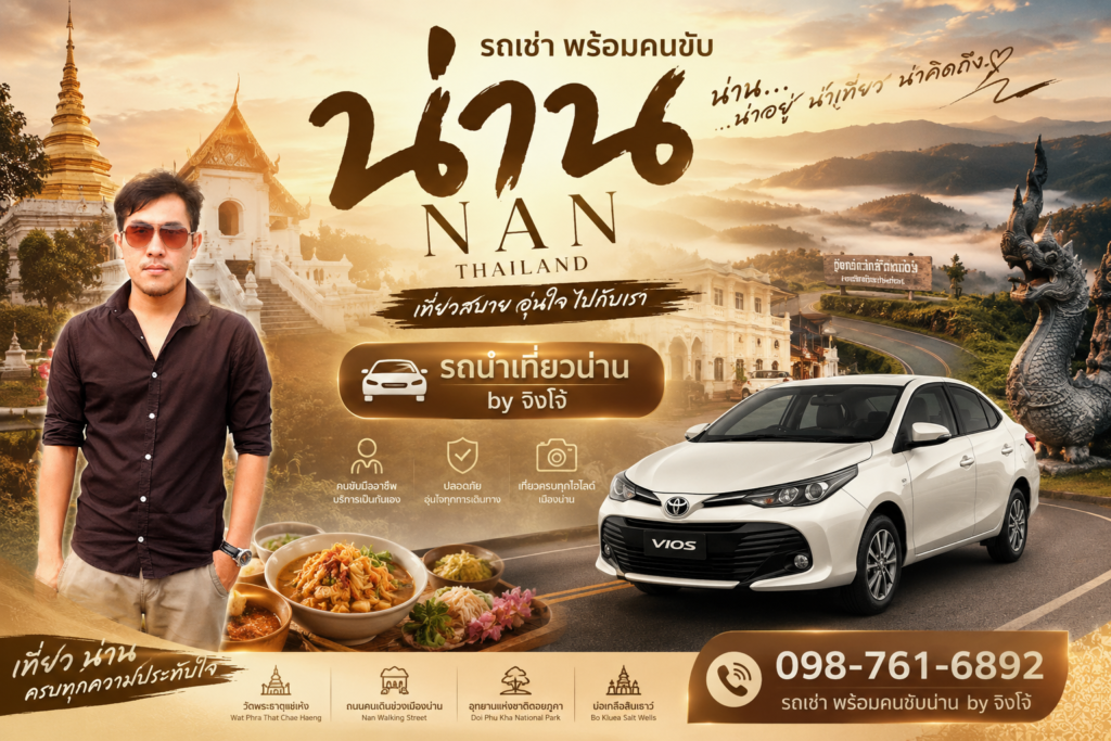 แจกแพลนเที่ยวน่าน One Day Trip, เช่ารถน่านพร้อมคนขับ by ไกด์จิงโจ้, เที่ยวน่าน ไปเช้าเย็นกลับ