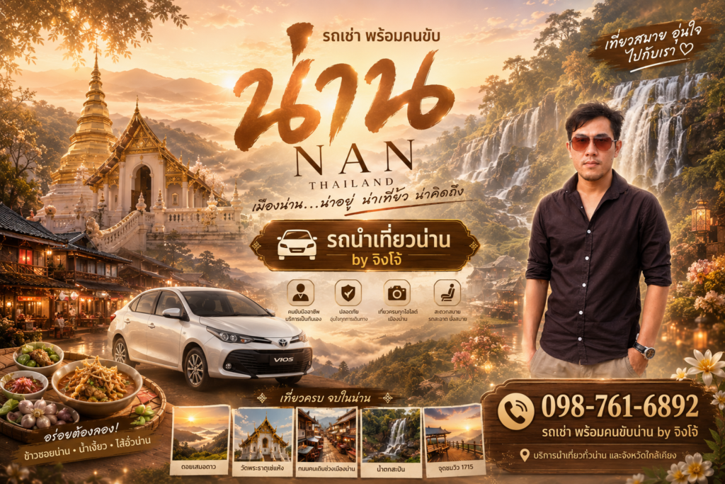 แจกแพลนเที่ยวน่าน One Day Trip, เช่ารถน่านพร้อมคนขับ by ไกด์จิงโจ้, เที่ยวน่าน ไปเช้าเย็นกลับ