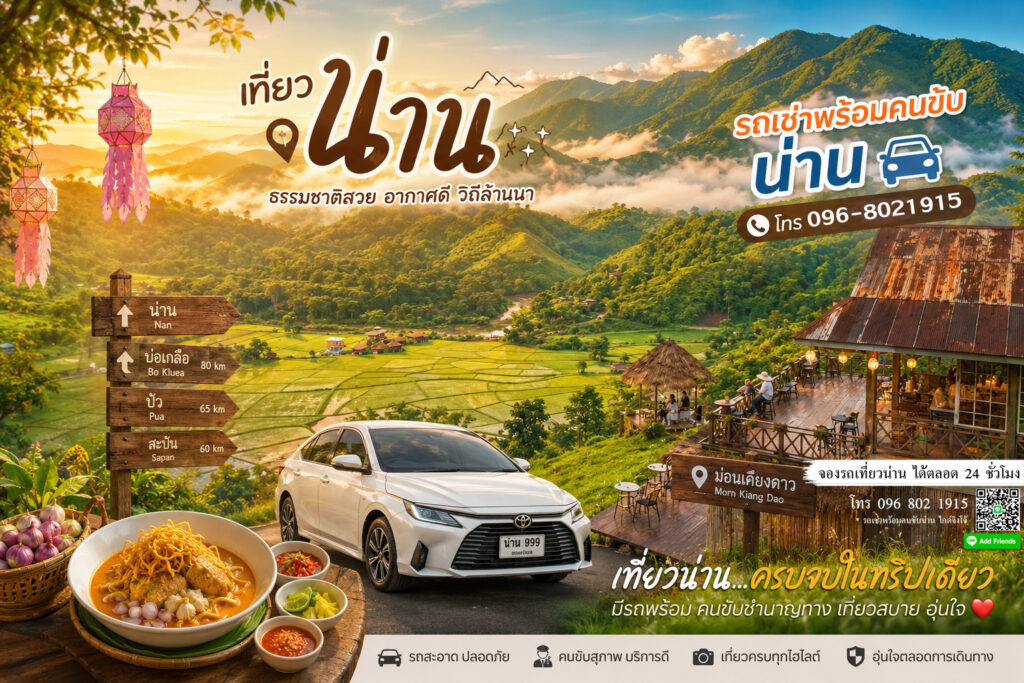 เช่ารถน่านพร้อมคนขับ ช่วงหน้าฝน, เที่ยวน่านหน้าฝน ไกด์จิงโจ้, รถเช่าน่าน ปลอดภัยทางชัน
