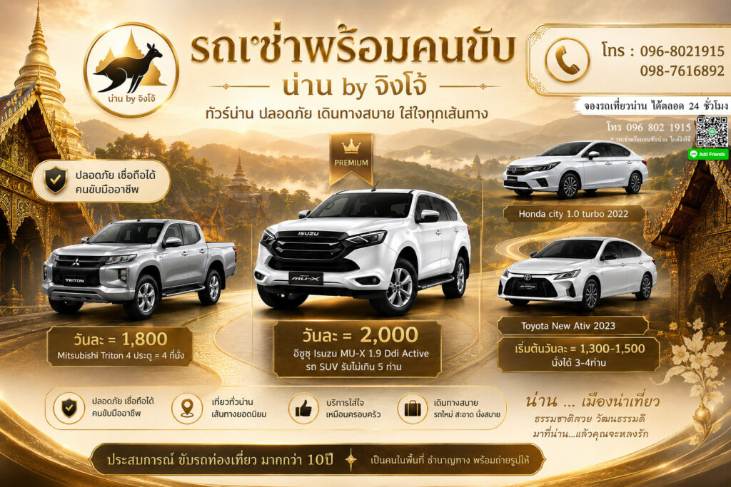 เช่ารถน่านพร้อมคนขับ ช่วงหน้าฝน, เที่ยวน่านหน้าฝน ไกด์จิงโจ้, รถเช่าน่าน ปลอดภัยทางชัน