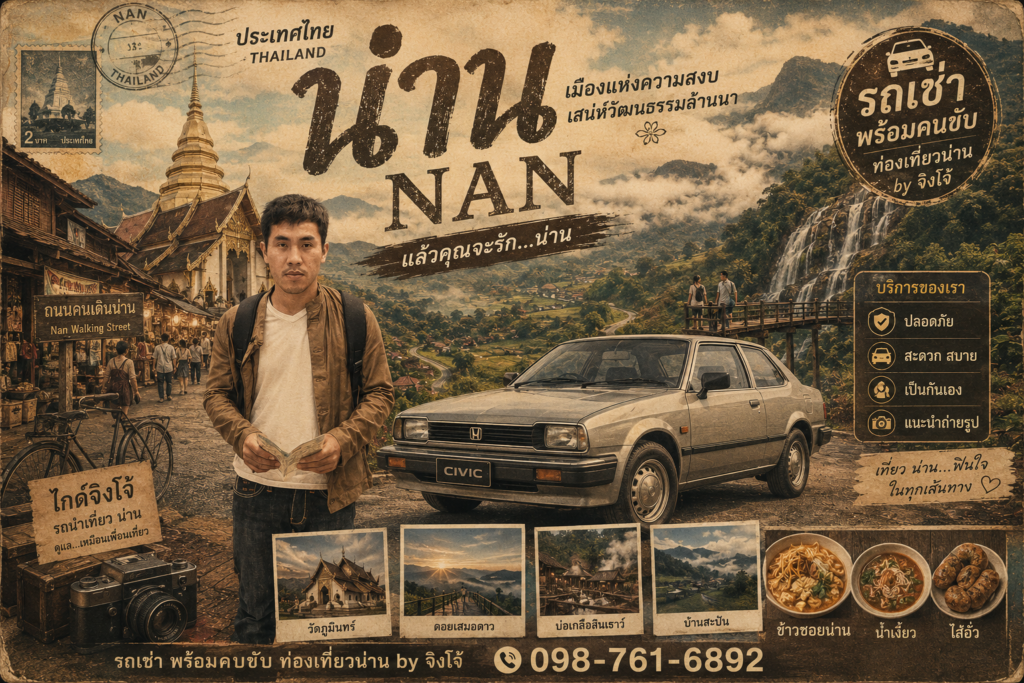 เที่ยวน่านคนเดียว ไปน่านคนเดียว เที่ยวน่านไม่มีรถ แนะนำร้านเช่ารถน่านพาเที่ยว รีวิวร้านเช่ารถน่านพร้อมคนขับ