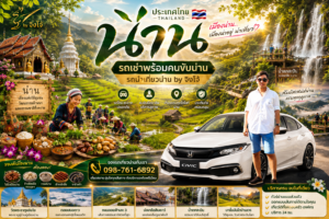 เที่ยวน่าน ผู้สูงอายุ, เช่ารถน่านพร้อมคนขับ by จิงโจ้, ทริปน่าน ครอบครัว