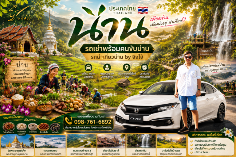 เที่ยวน่าน ผู้สูงอายุ, เช่ารถน่านพร้อมคนขับ by จิงโจ้, ทริปน่าน ครอบครัว