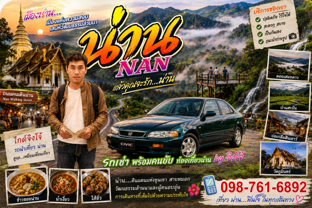ร้านเช่ารถคนน่าน คนขับเป็นผู้หญิง , คนขับเป็นคนพื้นที่ ,พนักงานขับรถน่านเป็นผู้ชาย คนขับรถน่านพาเที่ยวชำนาญทาง