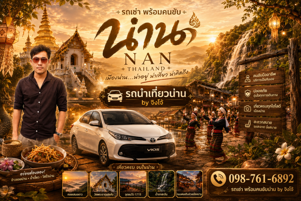 ร้านเช่ารถคนน่าน คนขับเป็นผู้หญิง , คนขับเป็นคนพื้นที่ ,พนักงานขับรถน่านเป็นผู้ชาย คนขับรถน่านพาเที่ยวชำนาญทาง