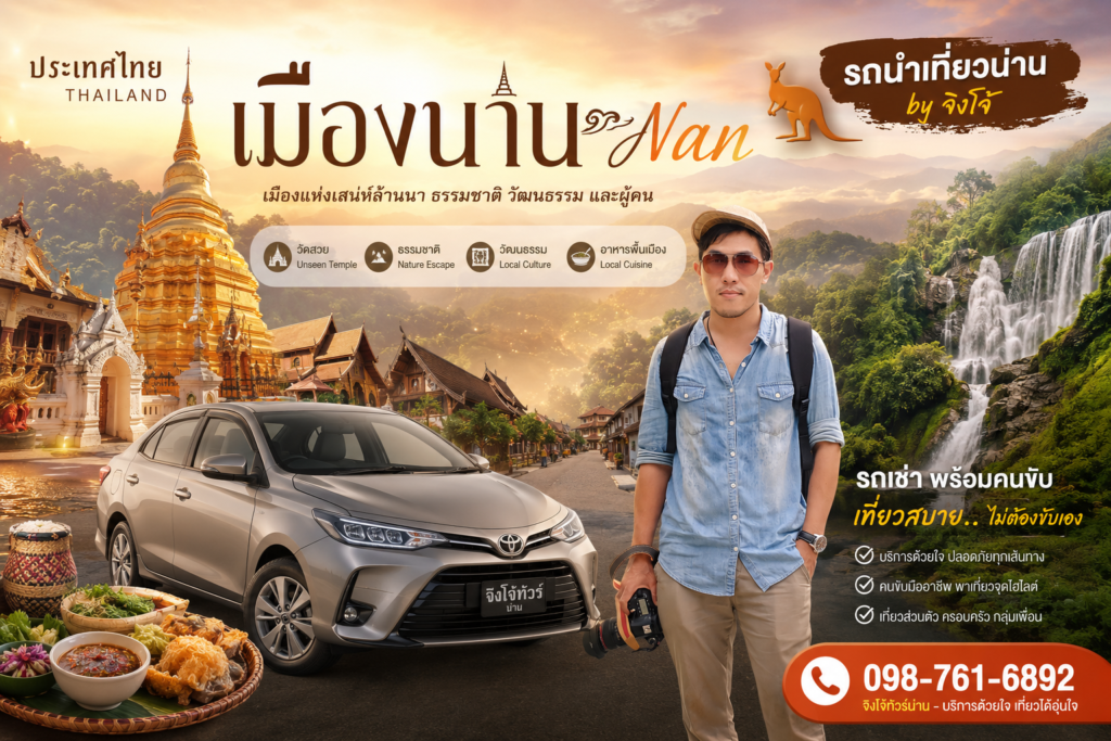 เที่ยวน่านหน้าหนาว ครอบครัว, เช่ารถน่านพร้อมคนขับ by ไกด์จิงโจ้, เที่ยวน่าน ผู้สูงอายุ เด็ก